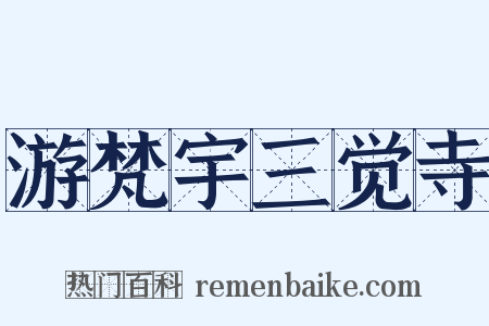 游梵宇三觉寺是什么意思的图片